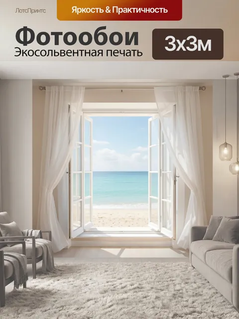 Фотообои Морской вид из окна