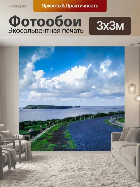 Фотообои Дорога
