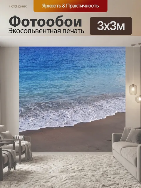 Фотообои Море и пляж