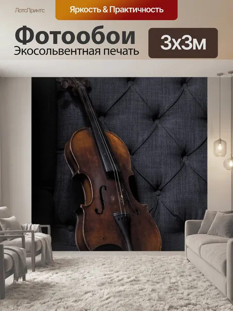 Фотообои Скрипка