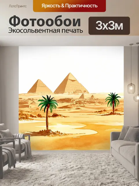 Фотообои египет в стиле акварельный пейзаж, с панорамой пейзажа, включающей пустыню и оазис с кокосовыми пальмами