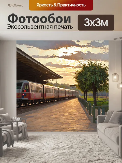 Фотообои уютная железнодорожная станция в ташкенте, утро