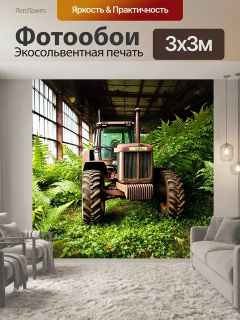 Фотообои грязный трактор на заброшенном заводе, заросшем травой и цветами