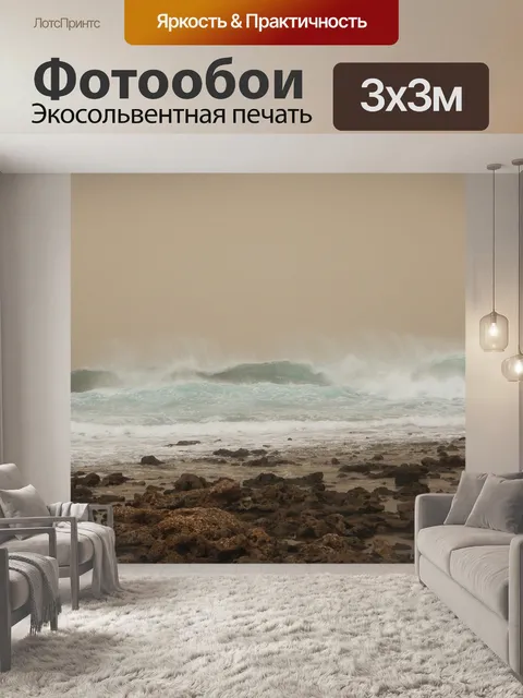 Фотообои Волны