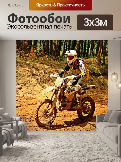 Фотообои Эндуро
