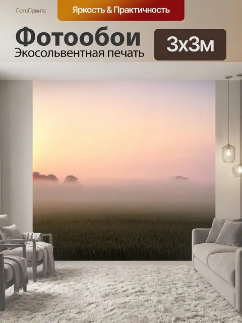 Фотообои туман в стиле аналитический рисунок, закатные поля, туман над ими и нежные цвета неба