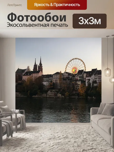Фотообои Базель