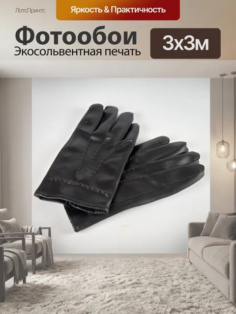 Фотообои Пара черных перчаток