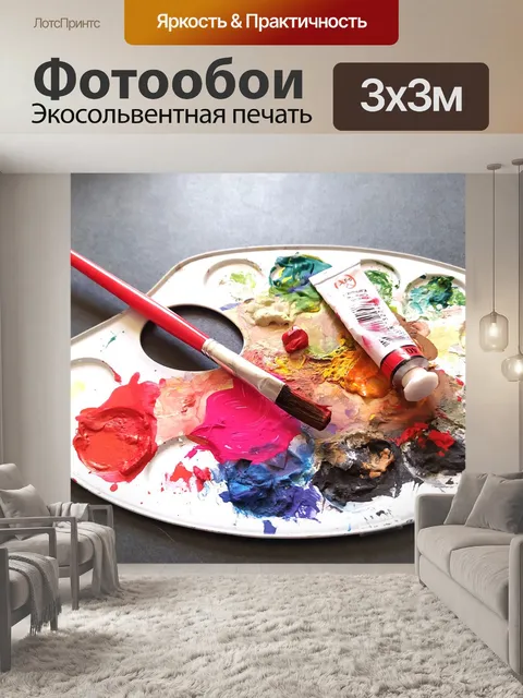 Фотообои Палитра