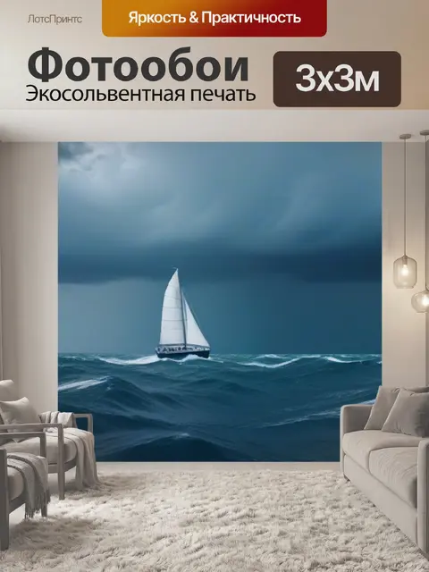 Фотообои парусник в бурном море, приключение за горизонтом