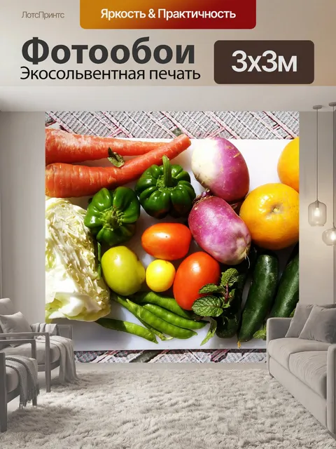 Фотообои Овощи
