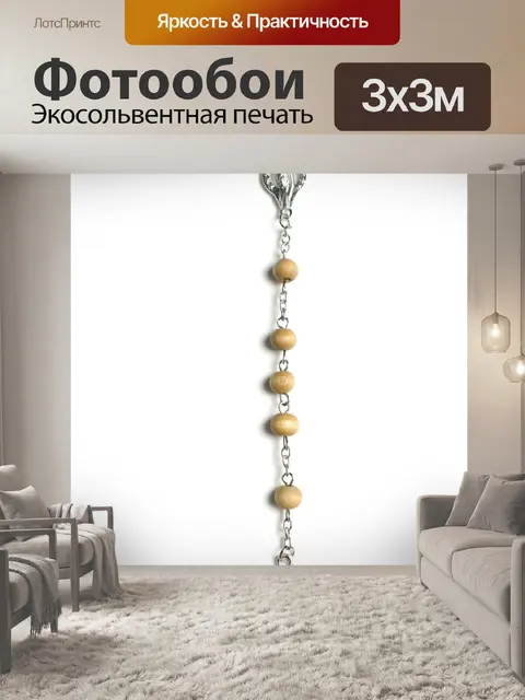 Фотообои Деревянные четки