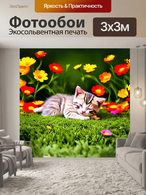 Фотообои маленький котенок, мирно спящий на зелёном травяном лужайке, окружённый пестрыми цветами, его мех плавно…