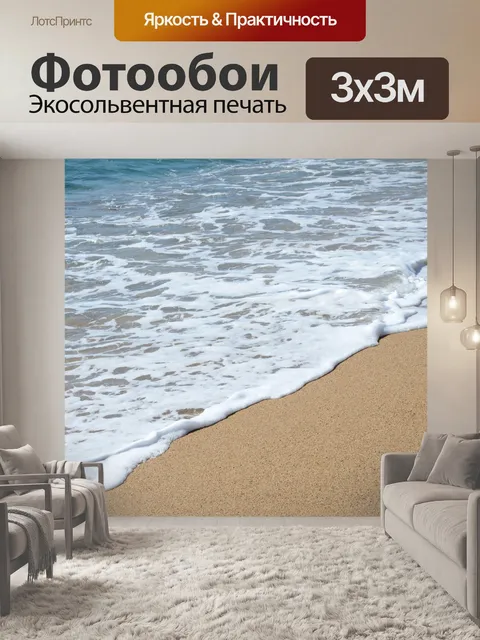 Фотообои Море и песок