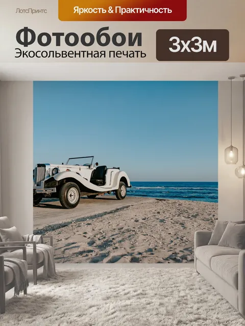 Фотообои Машина