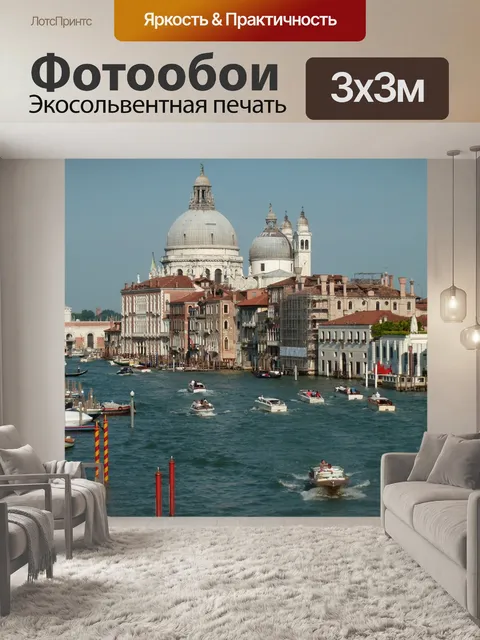 Фотообои Венеция