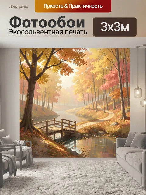 Фотообои Осенний лесной пейзаж с рекой