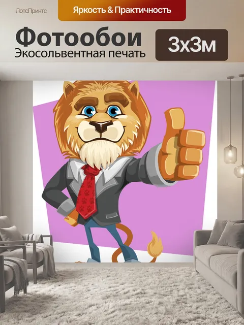 Фотообои Лев
