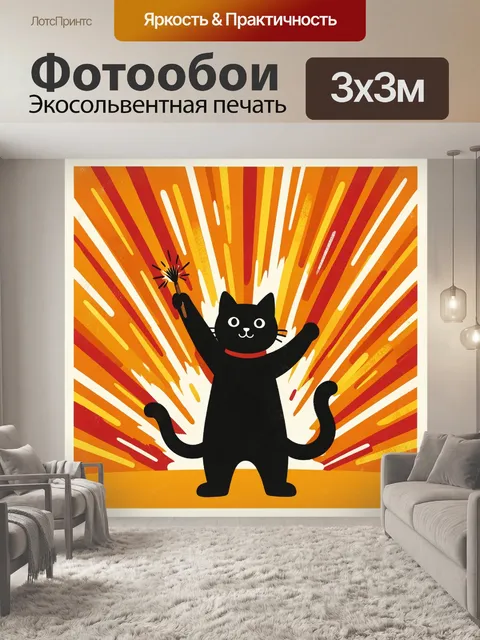 Фотообои Чёрный кот со вспышкой