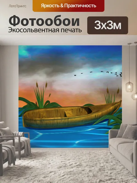 Фотообои Лодка