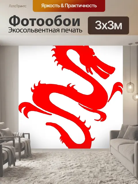 Фотообои Дракон