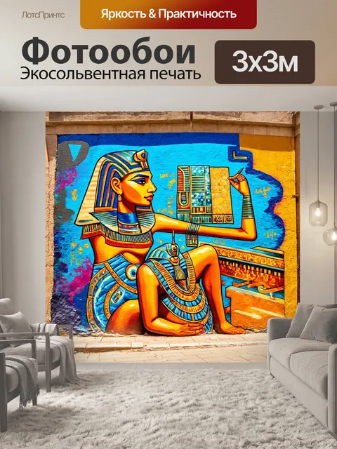 Фотообои египет в стиле графити