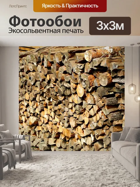 Фотообои Поленница