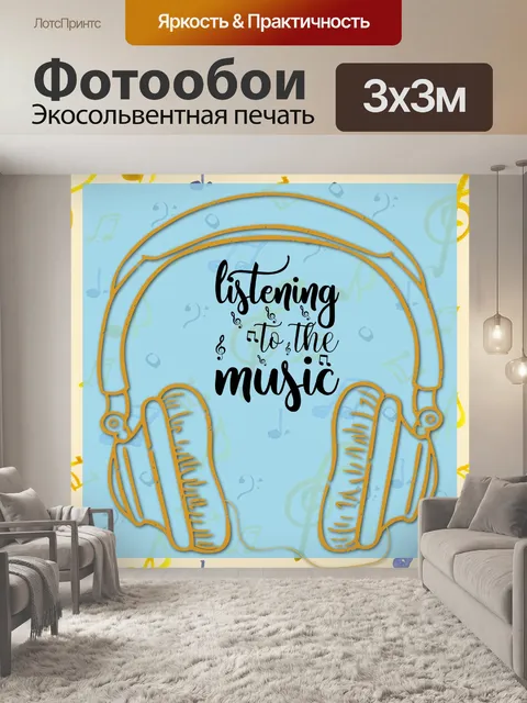 Фотообои Музыкальный Афиша