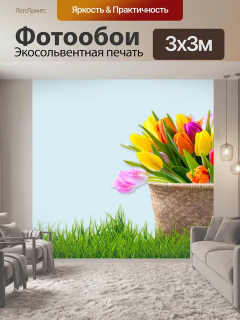 Фотообои Тюльпаны в корзине