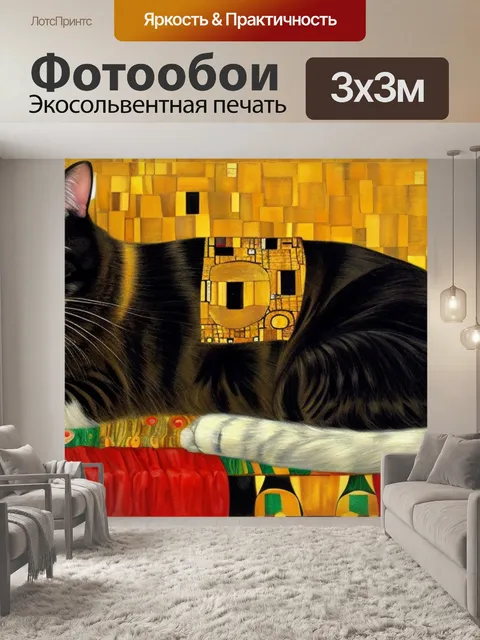 Фотообои густав климт с котом