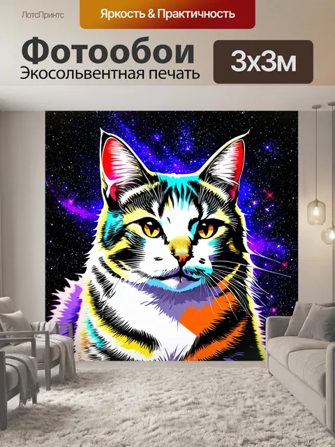 Фотообои мистический кот на фоне космоса в стиле поп-арт