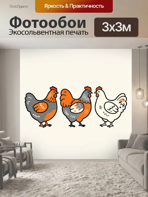 Фотообои Три яркие курочки