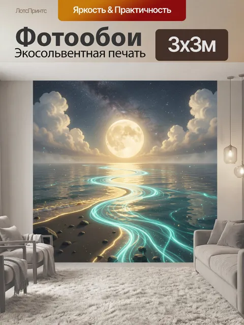 Фотообои Лунная ночь над морем