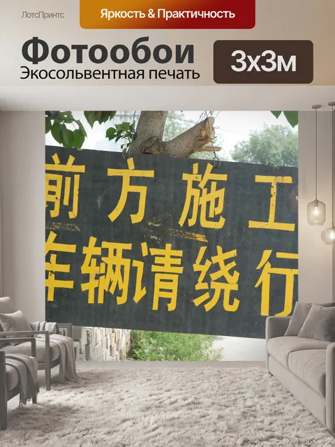 Фотообои Упрощенный Китайский Знак