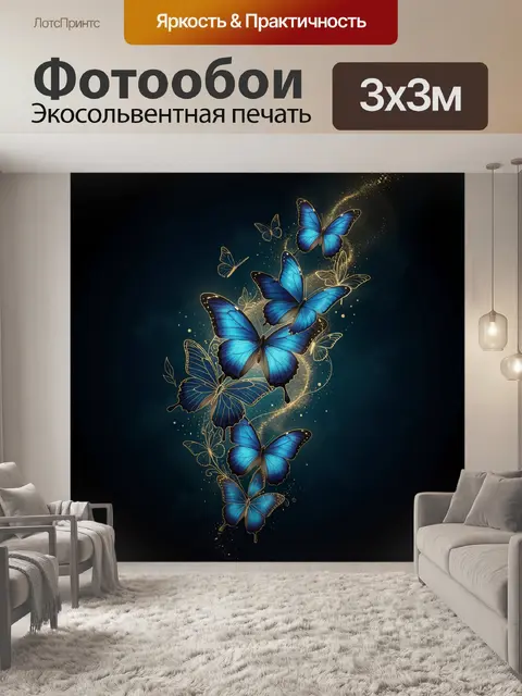 Фотообои Синие бабочки в золотом свете