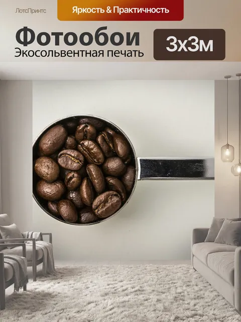 Фотообои Кофе