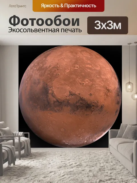 Фотообои Марс