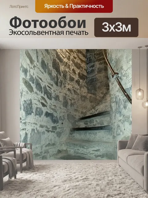 Фотообои Лестница