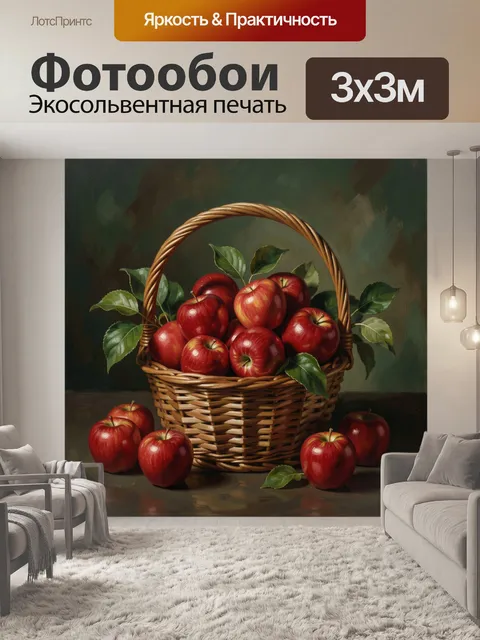 Фотообои Корзина с красными яблоками