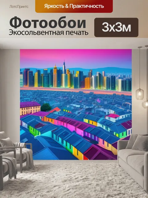 Фотообои пейзаж с видом города разноцветный