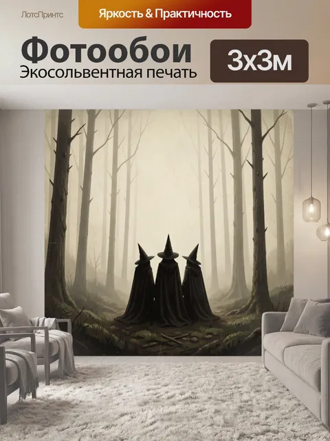 Фотообои Три ведьмы в туманном лесу
