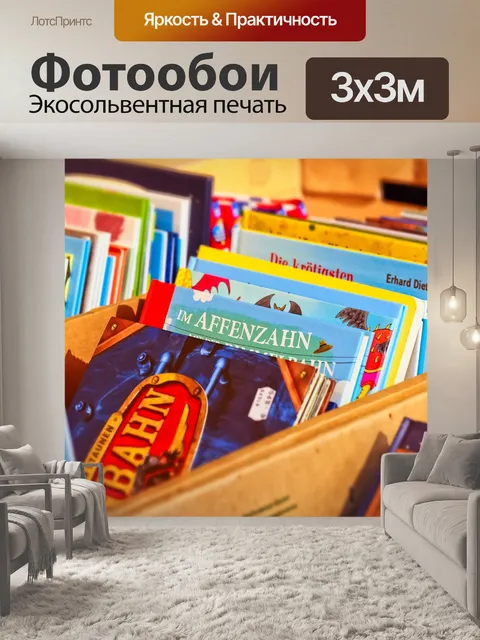 Фотообои Книги