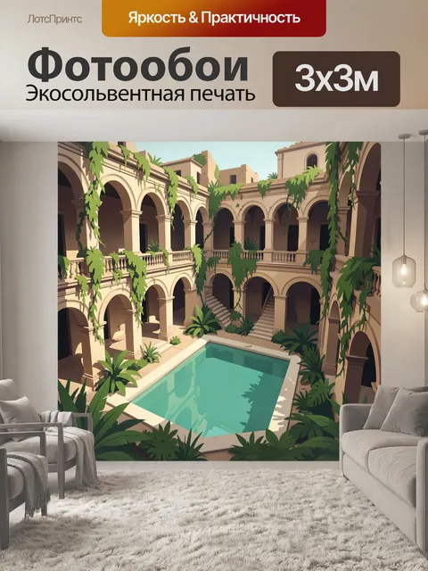 300 × 300 см · Экосольвентная печать