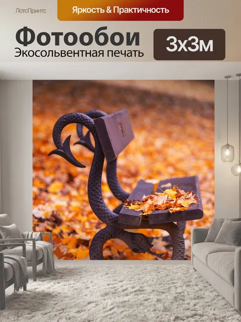 Фотообои Скамейка