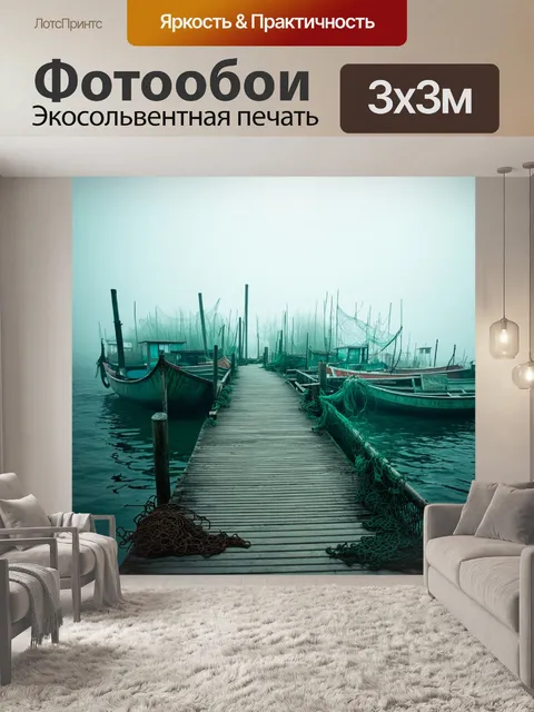 Фотообои древний рыболовецкий причал, укрытый морским туманом, в окружении старых лодок и сетей