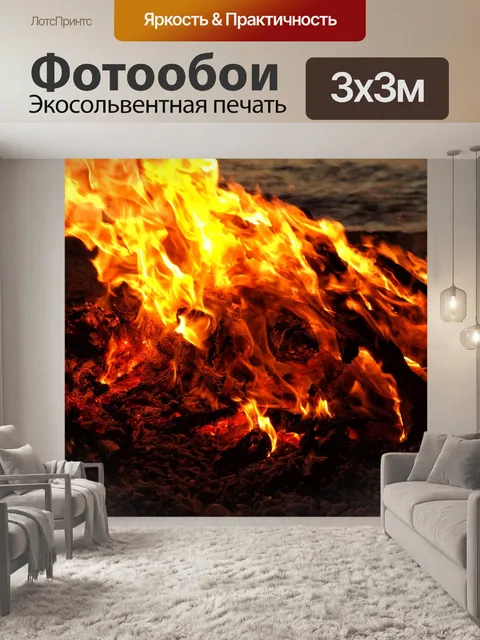 Фотообои Огонь
