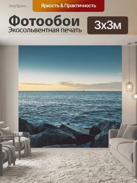 Фотообои Море