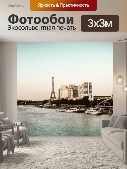 Фотообои Париж