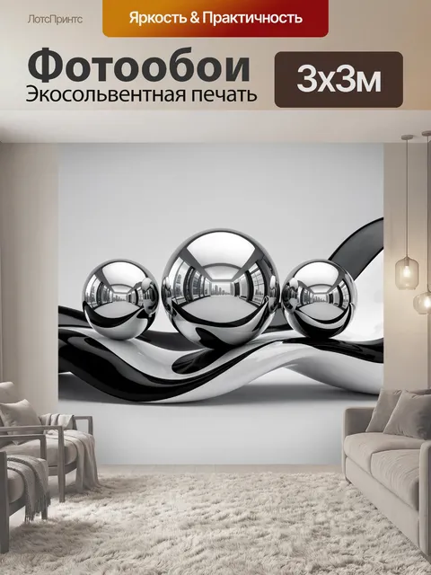 Фотообои Хромированные сферы в интерьере