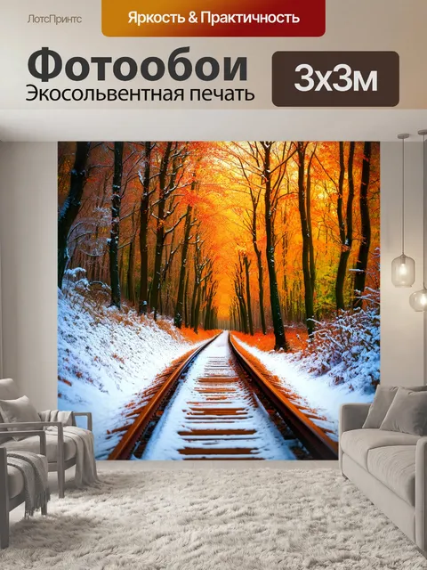 Фотообои лесная дорожка, усыпанная первым снегом, с рельсами, уходящими вдаль